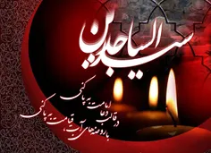 #السلام_علیک_یا_علی_بن_الحسین_یا_زین_العابدین_و_رحمه_الله