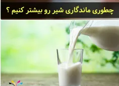 چطوری ماندگاری شیر رو بیشتر کنیم ؟