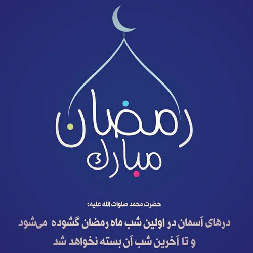 حلول ماه رمضان مبارک