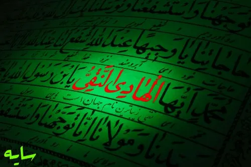 قالَ.الإمامُ.علی بن.محمد.النقی.الهادی: