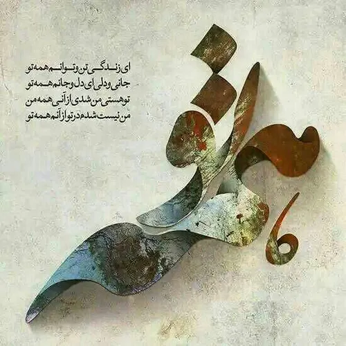 تو هستی من شدی