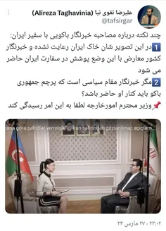🔴 حکایت تاسف برانگیز مصاحبه با سفیر ایران در باکو / وزیر 