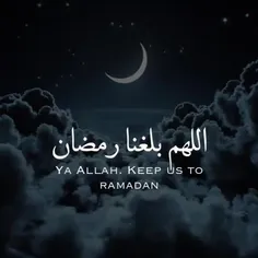 خدایا ما را به رمضان برسان.