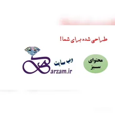 وب سایت برزام نامی کهن با معرفی زمینه های مختلف
