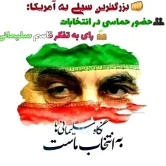 حضوری حماسی در انتخابات و رای به تفکر قاسم سلیمانی 🇮🇷🇮🇷🇮🇷