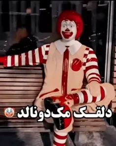 دلقک مک دونالد🍟🤡💀