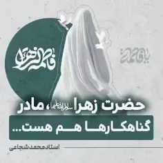 حضرت زهرا سلام الله علیها مادر گناهکارا هم هست!