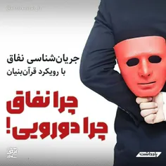 🔻چرا نفاق، چرا دو‌رویی؟!