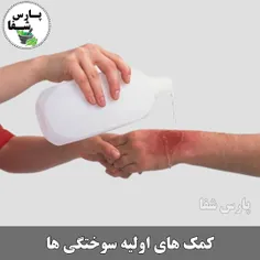 🚑#کمک‌های_اولیه 🔴#سوختگی‌ها