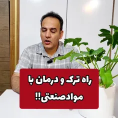 درمان ترک اعتیاد 