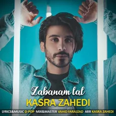 https://javan-music.com/kasra-zahedi-zabanam-lal/
