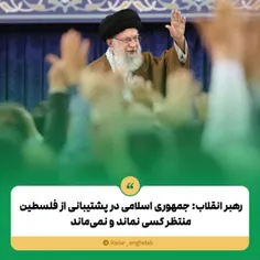 رهبر انقلاب: جمهوری اسلامی در پشتیبانی از فلسطین منتظر کس