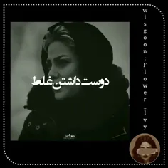 وَ من به یکباره یاد گرفتم دیگر کسی رو دوست نداشته باشَم؛