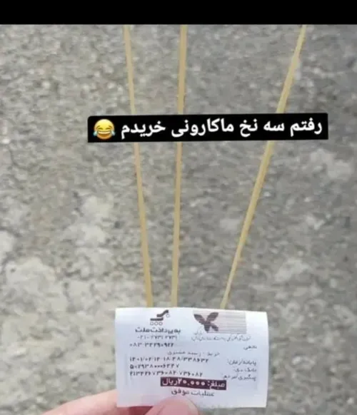 سه نخ ماکارونی میکشی😐😂