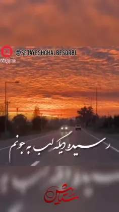 ‍ گفتم که موجی سرکشم گفتی که دریا مال تو 