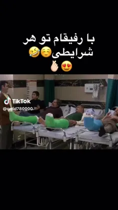 دقیقا همینیم 👏👏👏😂😂😂