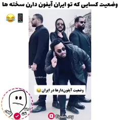 بفرست واس اونایی که آیفون دارن 😂📱