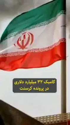  دولت حسن روحانی در قرار داد کرسنت(ایران 32ملیارد دلار جریمه شد) اما دولت رئیسی ورق را برگرداند....