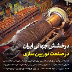 درخشش جهانی ایرانی در صنعت توریین‌سازی