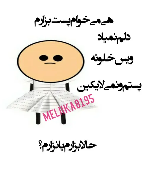 حالا بزارم یا نزارم؟😂