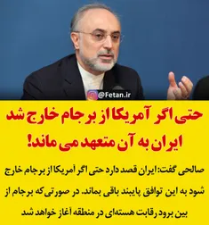 🔴 علی‌اکبر صالحی: حتی اگر آمریکا از برجام خارج شد ایران ب