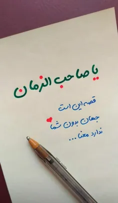 یا‌صاحب‌الزمان