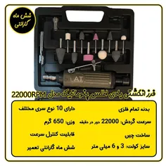 کیت فرز انگشتی بادی اطلس پنوماتیک مدل 22000RPM