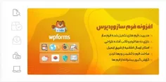 افزونه WPForms | طراحی فرم حرفه ای با فرم ساز وردپرس دبلیوپی فرمز + 38 افزودنی حرفه ای و پرمیوم