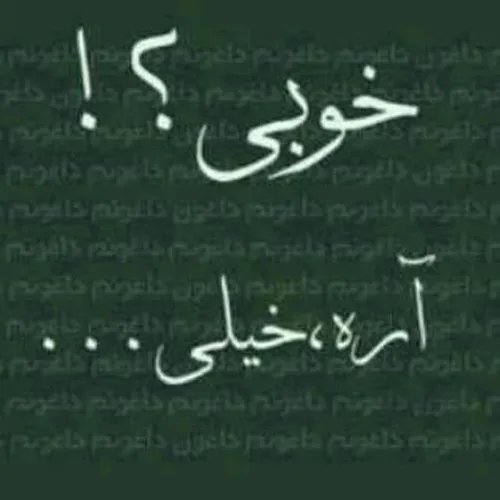 آره خیلی