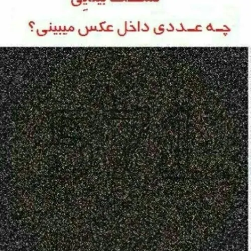 تست بینایی چه عددی داخل عکس میبینی🧐😳😳🤔🤔