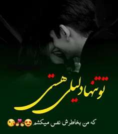 تو تنها یار و همدم زندگی ام هستی❣