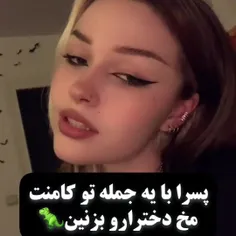 پسرا اگه میتونین مخه منو بزنین❤️❤️‍🔥