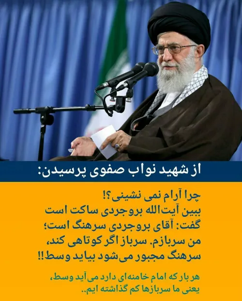 هر بار که امام خامنه ای دارد می آید وسط، یعنی ما سربازها 