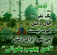 آقا جانم برای دل ما امن یجیب بخوان
                                

                                
                                
                            </div>
                            <div class=