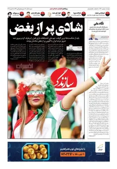 روزنامه اصلاح‌طلب سازندگی هم با پس‌زمینه سیاه و تیتر «شاد