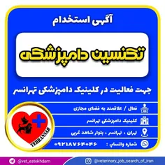 استخدام تکنسین دامپزشکی در کلینیک دامپزشکی تهرانسر