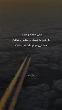 اگه توان به دست آوردنشو نداشتی