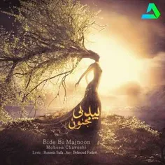 آهنگ جدید محسن چاوشی به نام بید بی مجنون