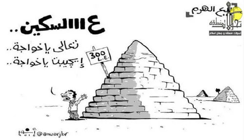 کاریکاتور فروش اهرام مصر در آینده پس از واگذاری دو جزیره 