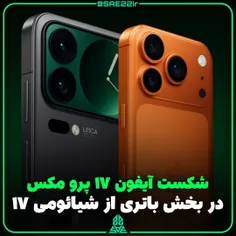 🍏 #آیفون ۱۷ پرو مکس در آزمون #باتری ؛ شکست با اختلاف ناچی