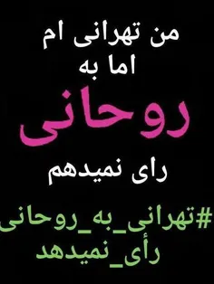 #نه_به_دروغ