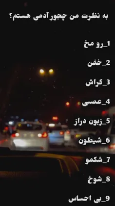 به نظرتون چجور ادمیم😊