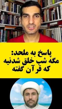 ❌ بلاگر ضد دین میگه :  قرآن گفته شب را خلق کردیم ،مگه تار