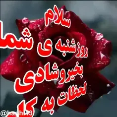 🧡شنبه زیــبــاتـون پراز 