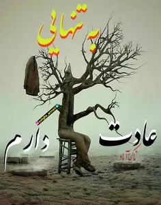 به تنهایی عادت دارم