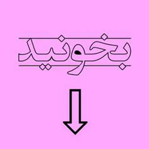 تویی که عکسامو پاک میکنی