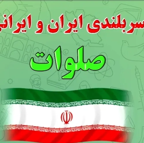 صلواتهاتون رو بیمه راه ایران ومدافعان خاک ایران ورهبر عزی