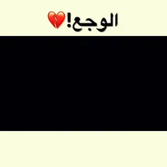 الوجع 💔🥺