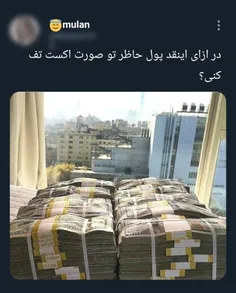 کیه که نباشه😌😂