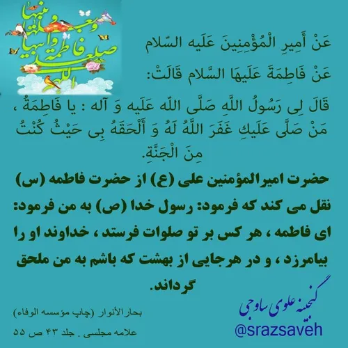 عَنْ أَمِیرِ الْمُؤْمِنِینَ عَلَیه السّلام عَنْ فَاطِمَةَ